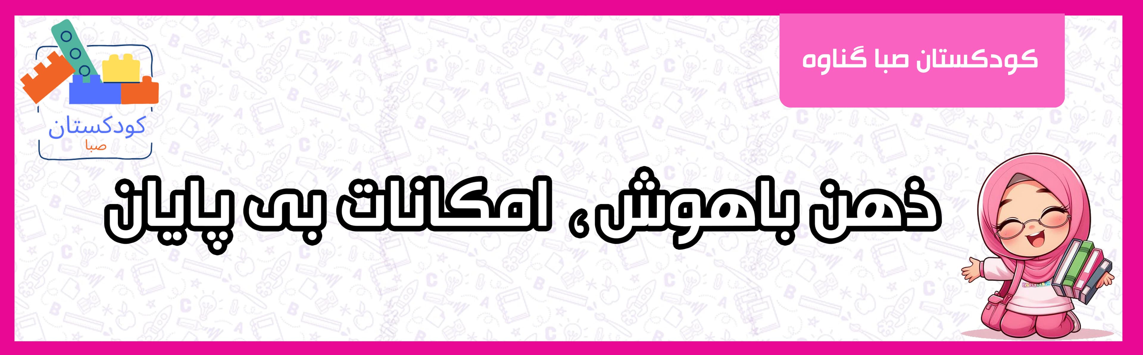 کودکستان صبا گناوه