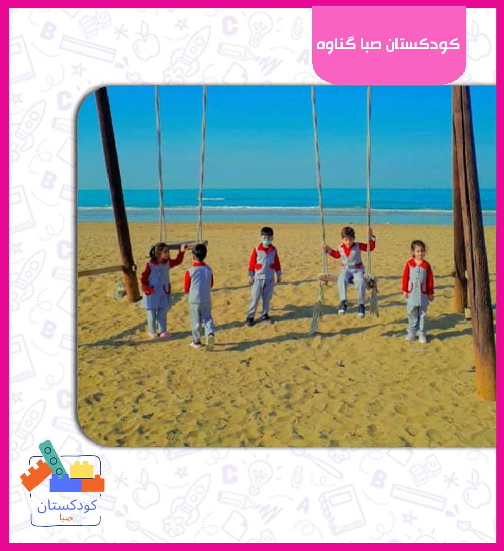 کودکستان صبا گناوه