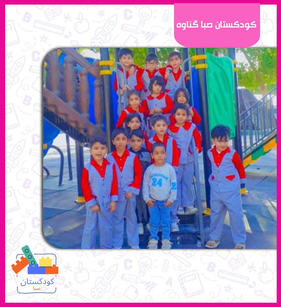 کودکستان صبا گناوه