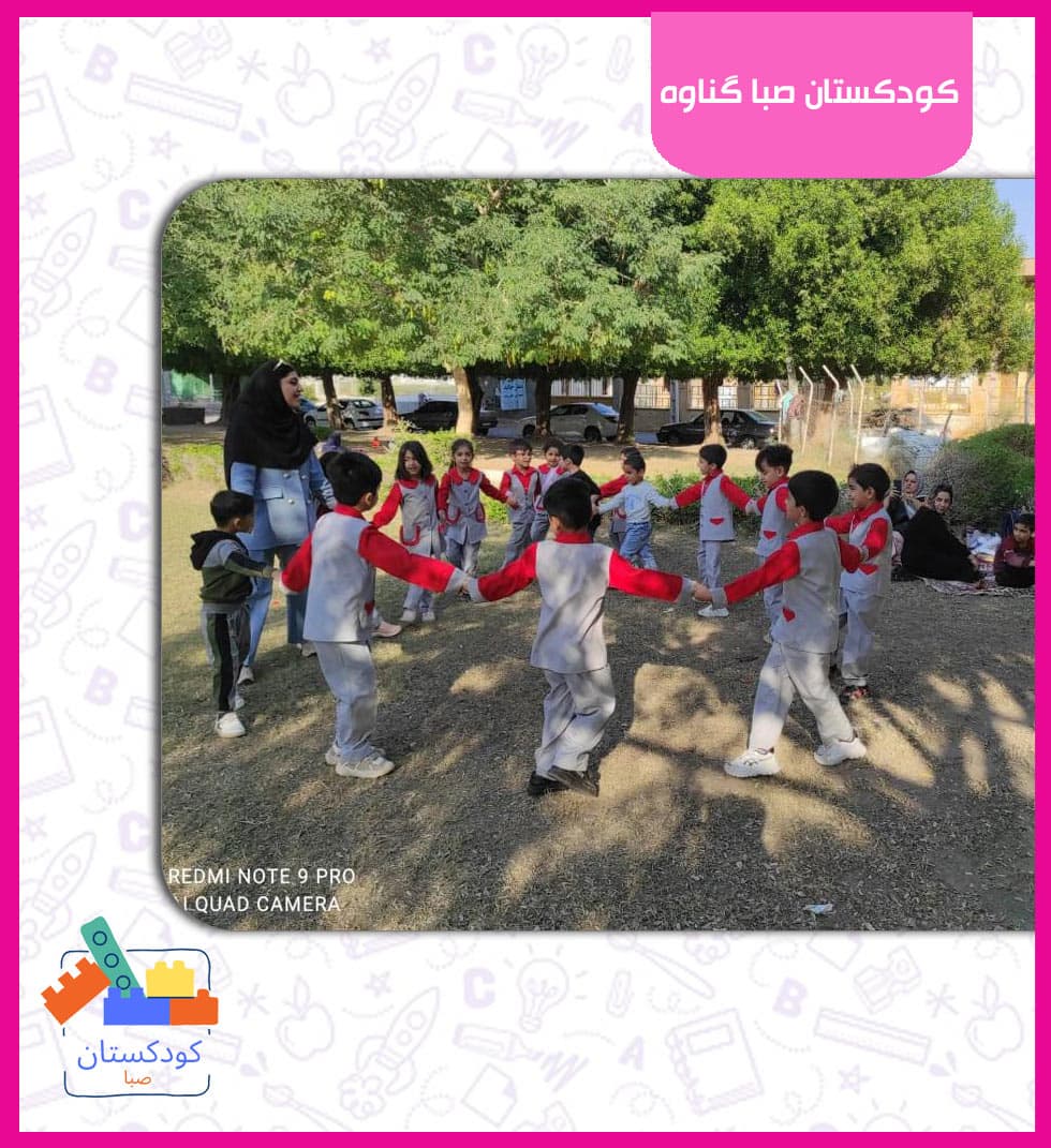 کودکستان صبا گناوه